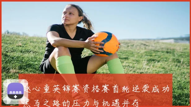 赵心童英锦赛资格赛首轮逆袭成功黑马之路的压力与机遇并存