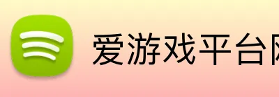爱游戏平台网页版 Logo