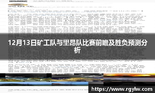 12月13日矿工队与里昂队比赛前瞻及胜负预测分析