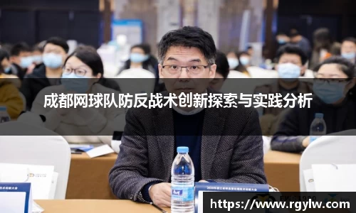 成都网球队防反战术创新探索与实践分析