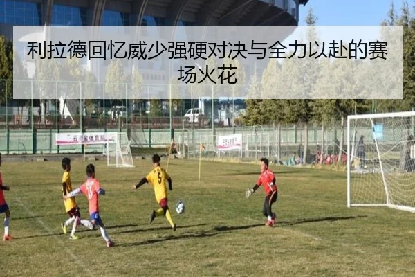 利拉德回忆威少强硬对决与全力以赴的赛场火花