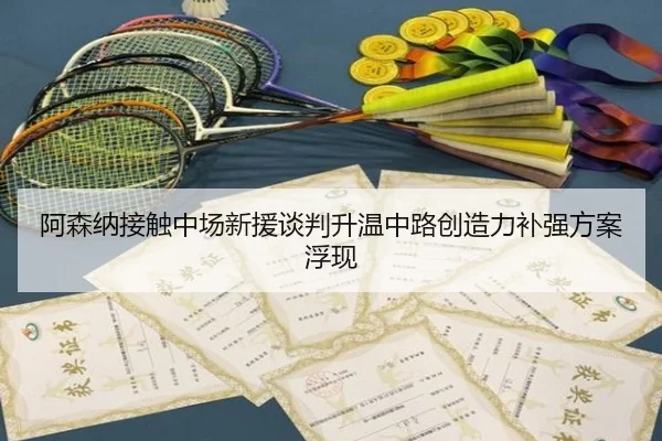 阿森纳接触中场新援谈判升温中路创造力补强方案浮现