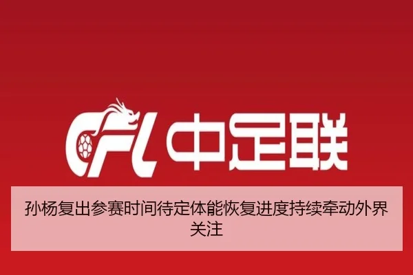 孙杨复出参赛时间待定体能恢复进度持续牵动外界关注