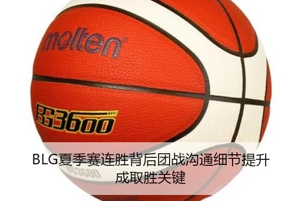 BLG夏季赛连胜背后团战沟通细节提升成取胜关键