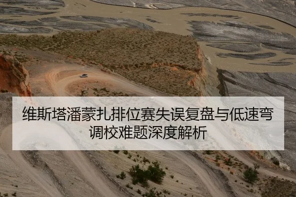 维斯塔潘蒙扎排位赛失误复盘与低速弯调校难题深度解析